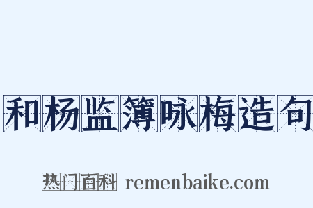 和杨监簿咏梅造句是什么意思的图片